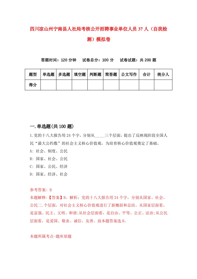 四川凉山州宁南县人社局考核公开招聘事业单位人员37人自我检测模拟卷第8版