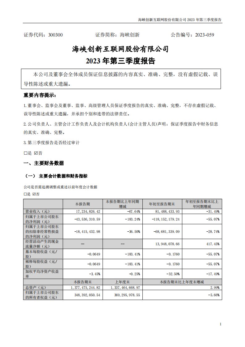 深交所-海峡创新：2023年三季度报告-20231027