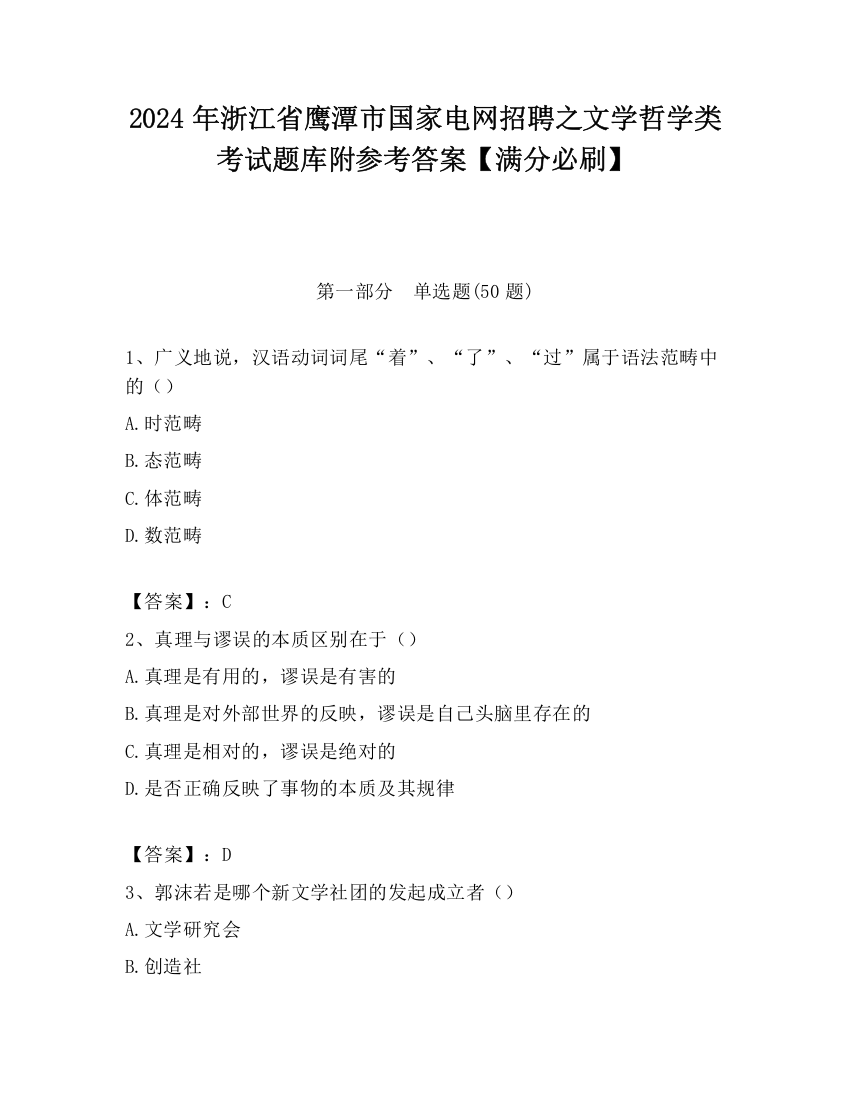 2024年浙江省鹰潭市国家电网招聘之文学哲学类考试题库附参考答案【满分必刷】