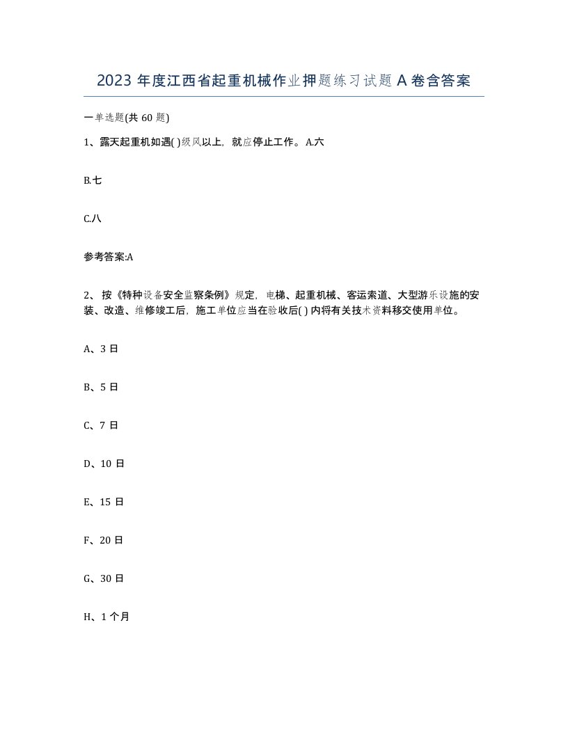 2023年度江西省起重机械作业押题练习试题A卷含答案