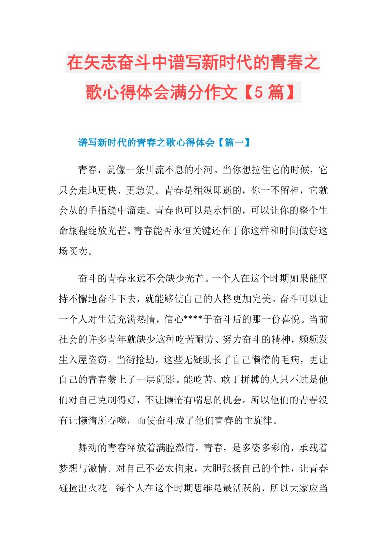 在矢志奋斗中谱写新时代的青之歌心得体会满分作文【5篇】