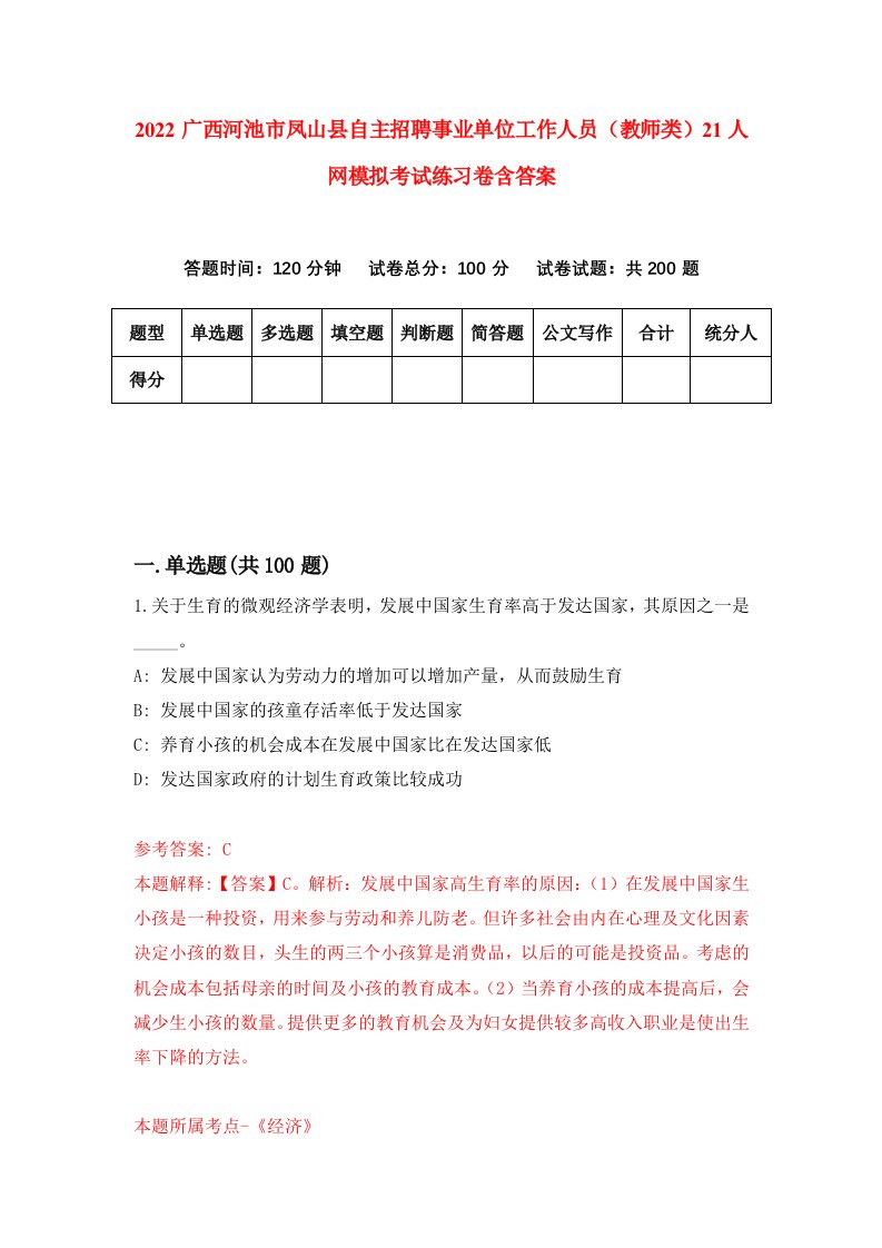 2022广西河池市凤山县自主招聘事业单位工作人员教师类21人网模拟考试练习卷含答案第8版