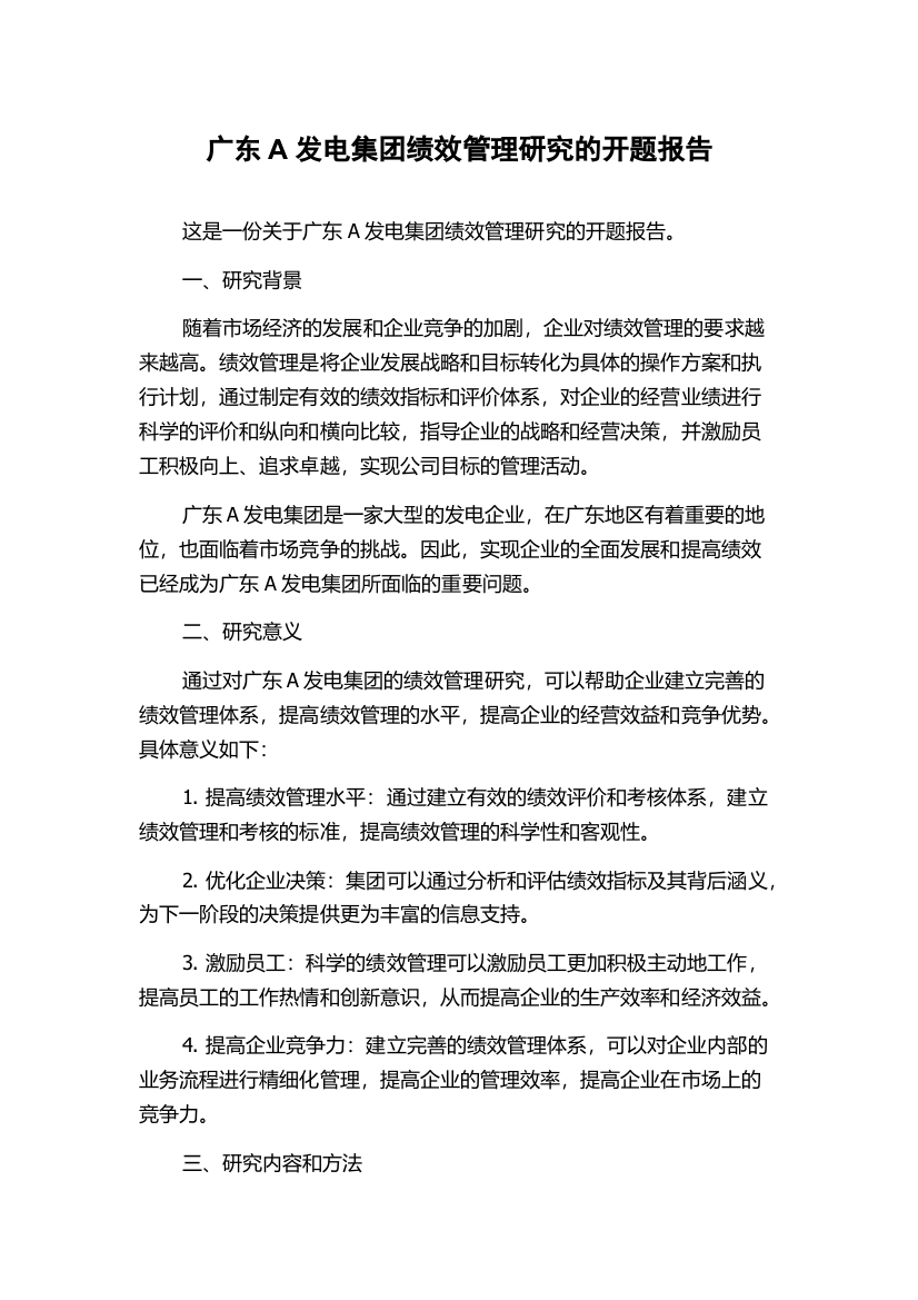 广东A发电集团绩效管理研究的开题报告