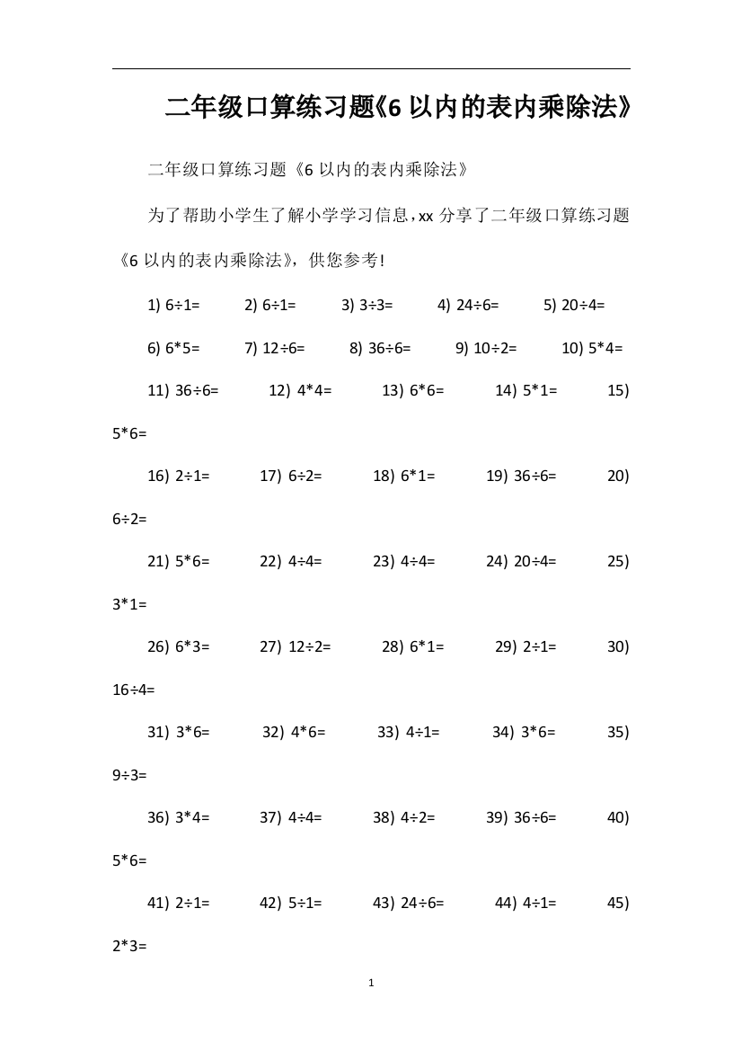 二年级口算练习题《6以内的表内乘除法》