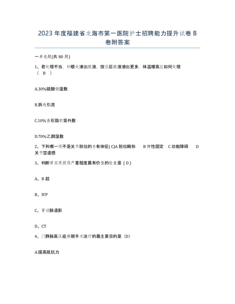 2023年度福建省龙海市第一医院护士招聘能力提升试卷B卷附答案