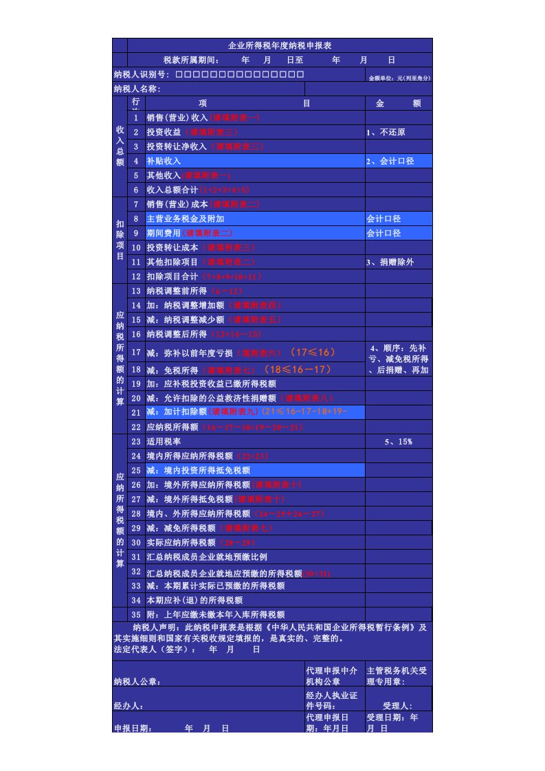 表格模板-企业所得税年度纳税申报表