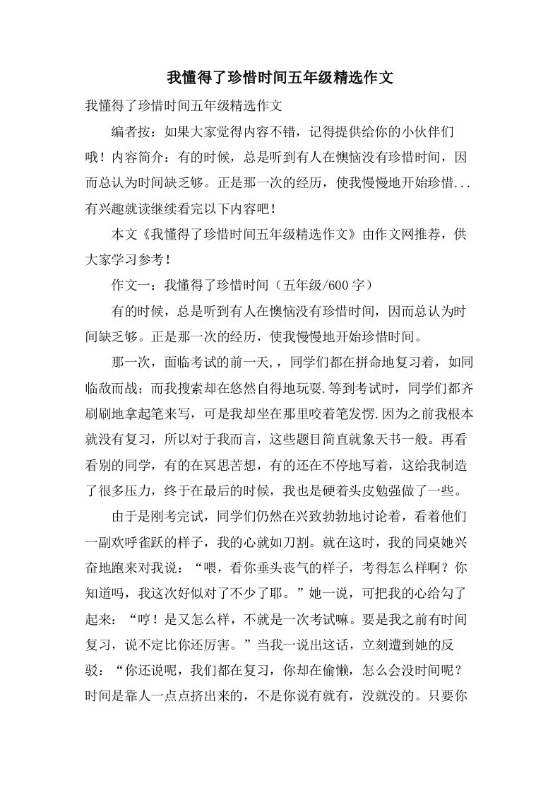 我懂得了珍惜时间五年级作文