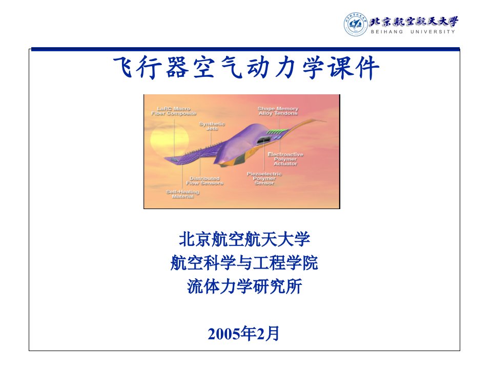 北京航空航天大学飞行器空气动力学经典课件-绪论