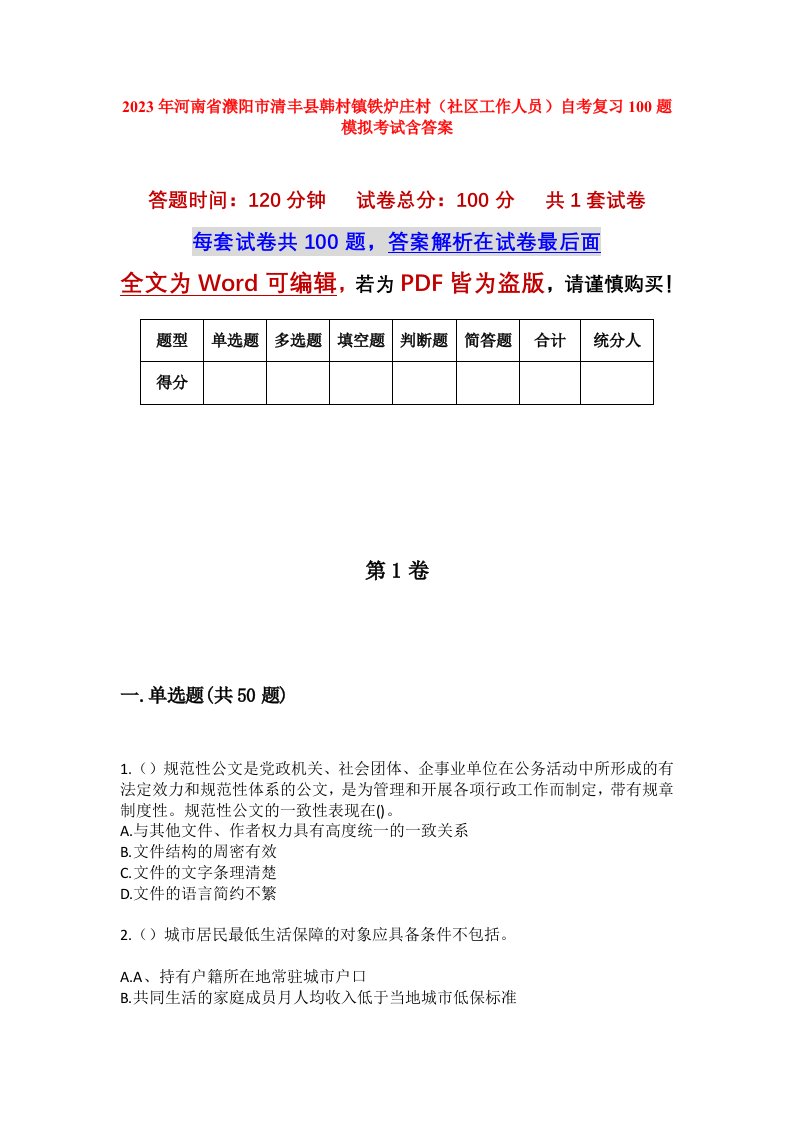 2023年河南省濮阳市清丰县韩村镇铁炉庄村社区工作人员自考复习100题模拟考试含答案