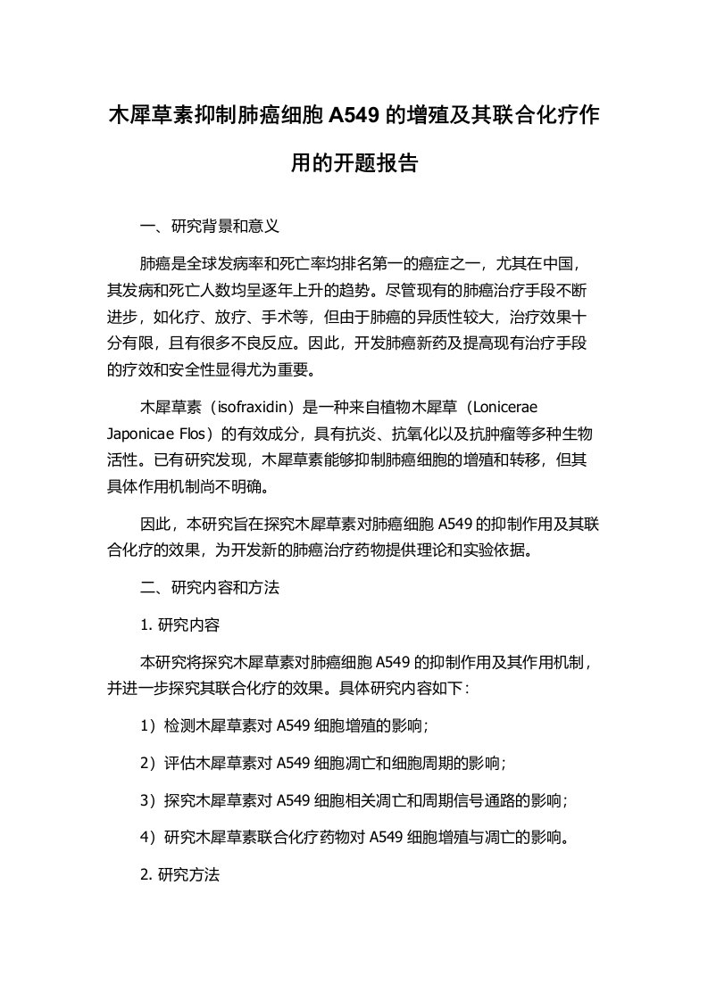 木犀草素抑制肺癌细胞A549的增殖及其联合化疗作用的开题报告