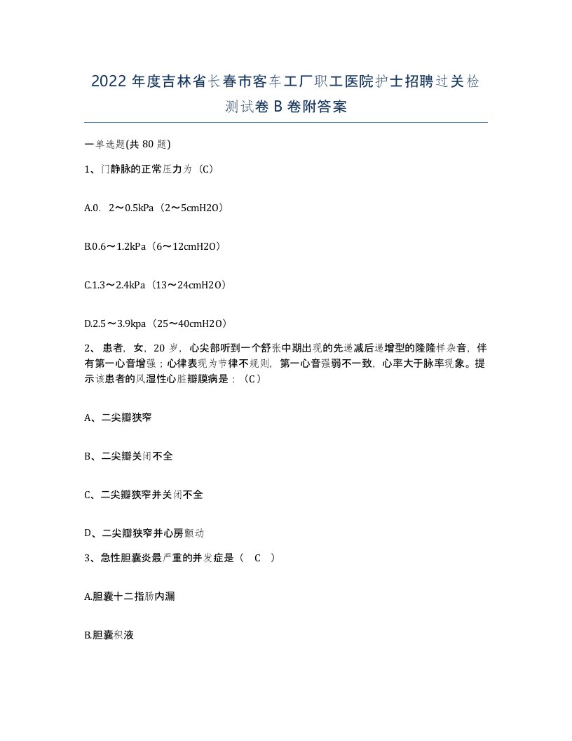 2022年度吉林省长春市客车工厂职工医院护士招聘过关检测试卷B卷附答案