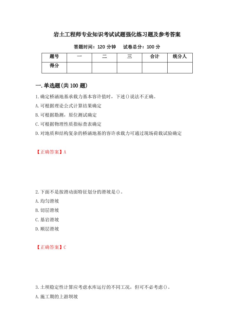 岩土工程师专业知识考试试题强化练习题及参考答案36