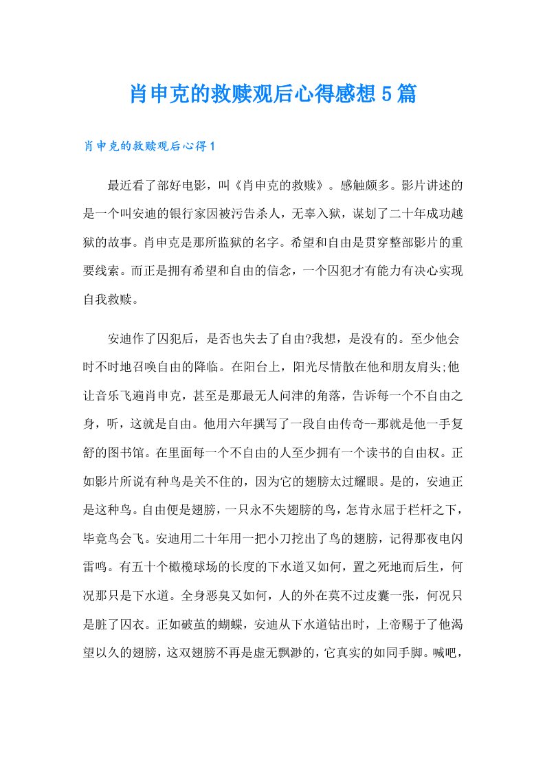 肖申克的救赎观后心得感想5篇