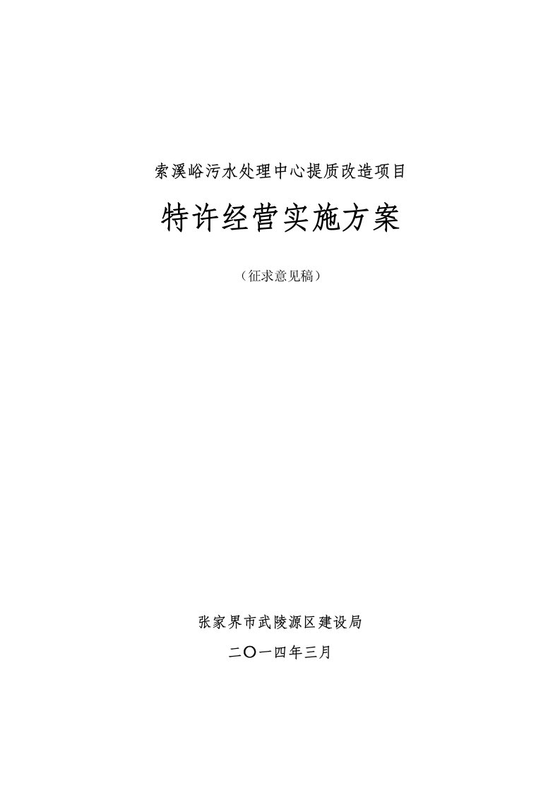 索溪峪污水处理心提质改造项目