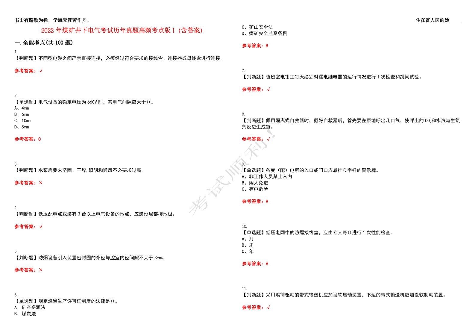 2022年煤矿井下电气考试历年真题高频考点版I（含答案）试题号：12