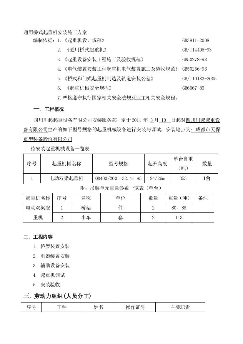 川起公司施工方案精品教案