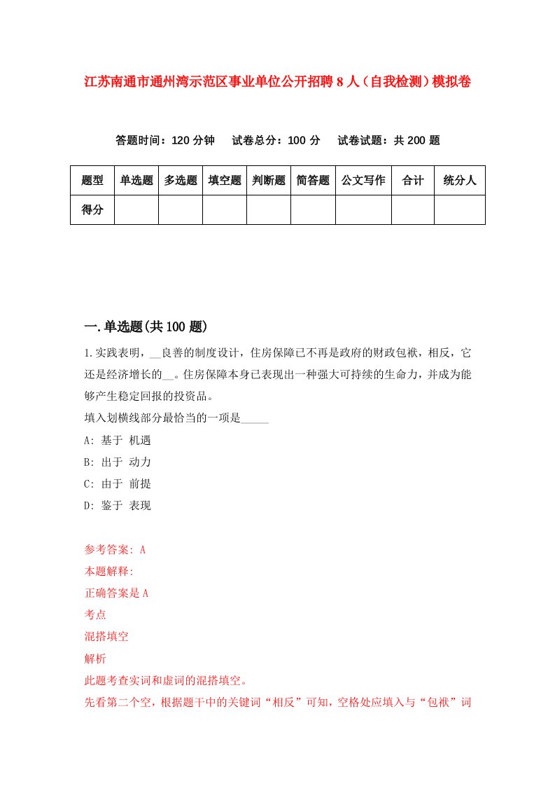 江苏南通市通州湾示范区事业单位公开招聘8人自我检测模拟卷第0套