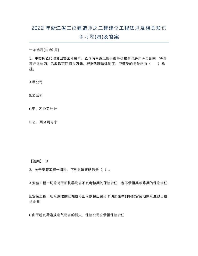 2022年浙江省二级建造师之二建建设工程法规及相关知识练习题四及答案