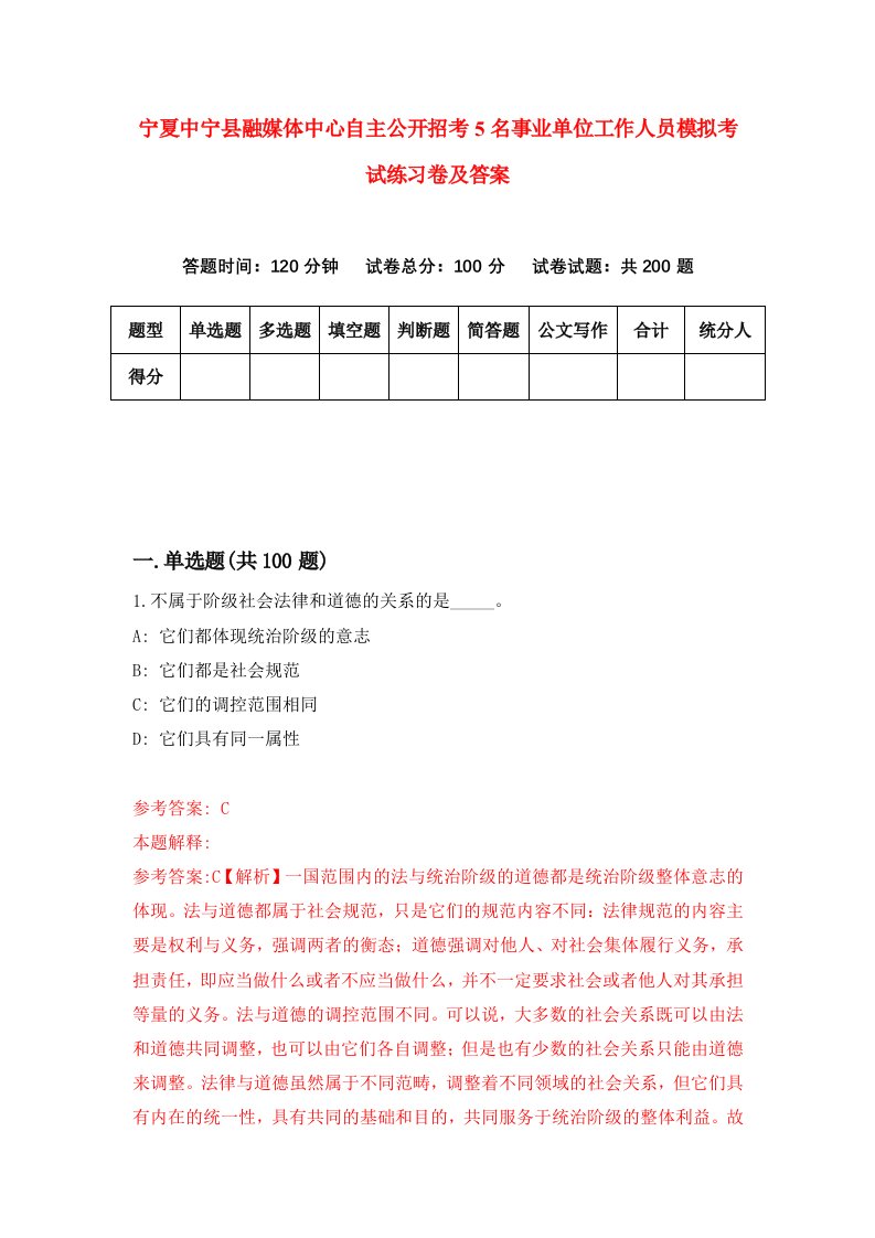 宁夏中宁县融媒体中心自主公开招考5名事业单位工作人员模拟考试练习卷及答案第2套