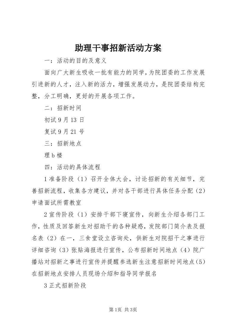 8助理干事招新活动方案