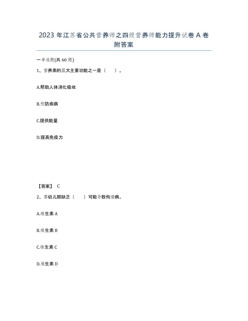 2023年江苏省公共营养师之四级营养师能力提升试卷A卷附答案