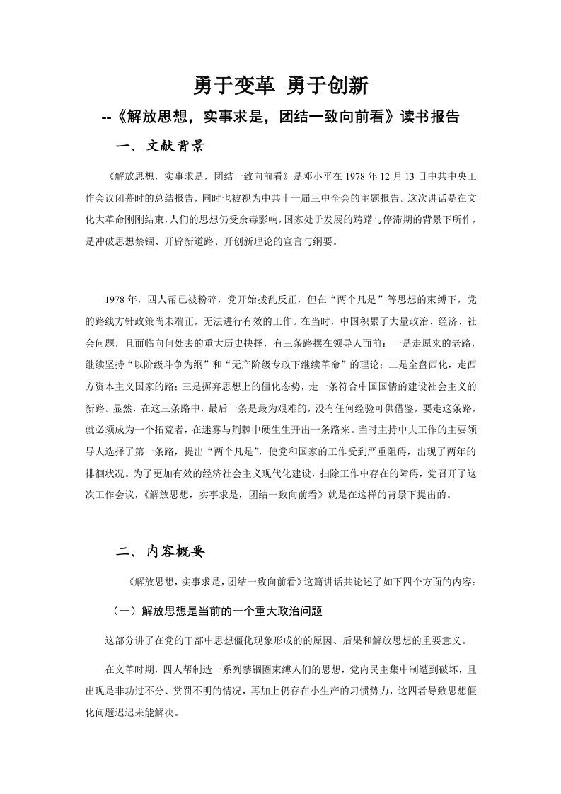 《解放思想,实事求是,团结一致向前看》读书笔记