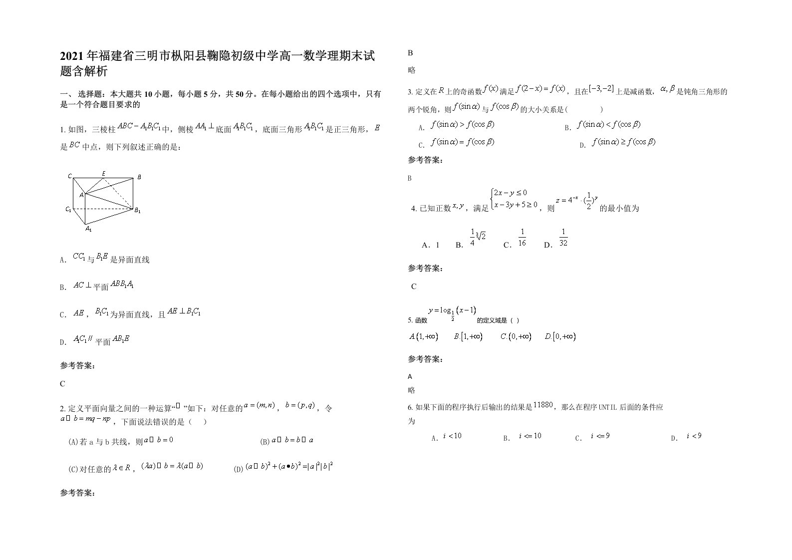 2021年福建省三明市枞阳县鞠隐初级中学高一数学理期末试题含解析