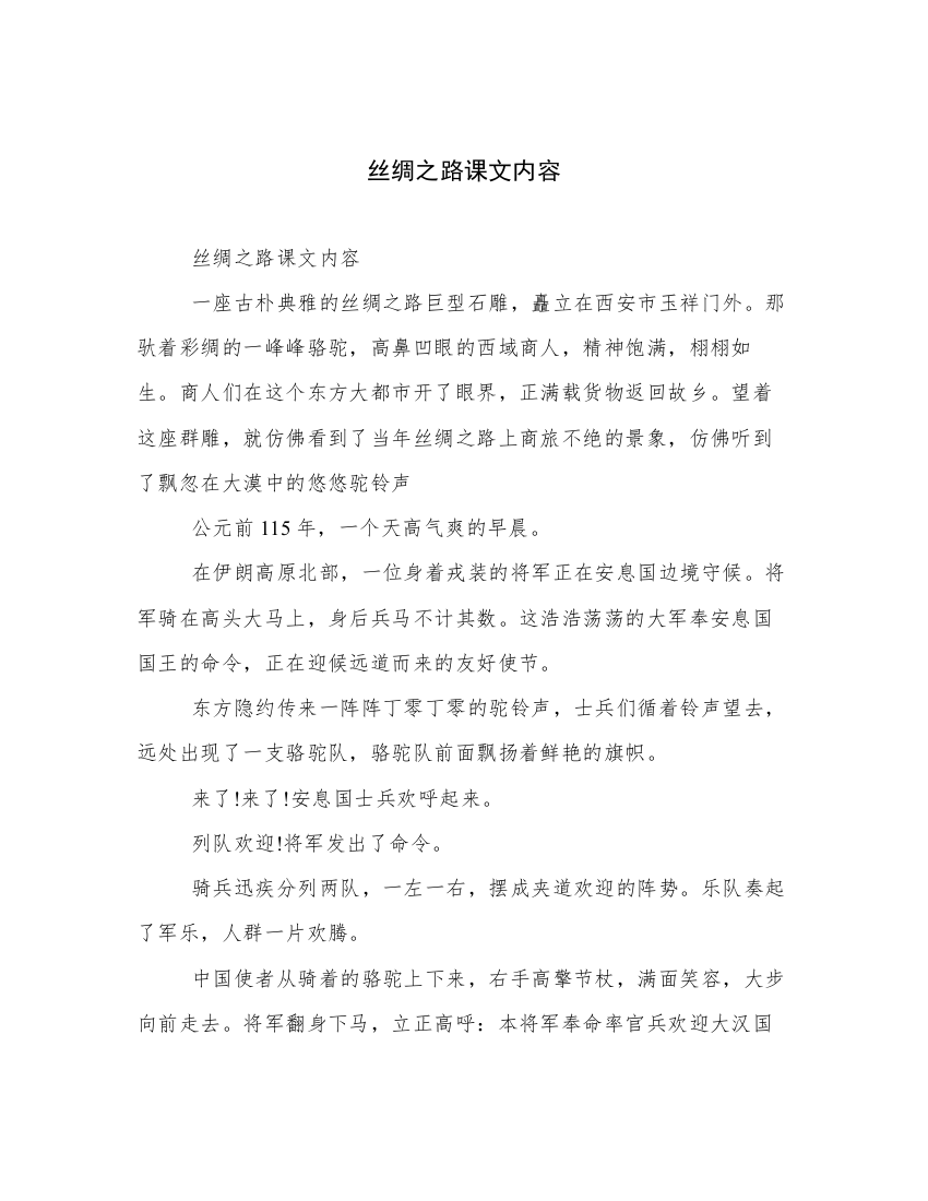 选编丝绸之路课文内容