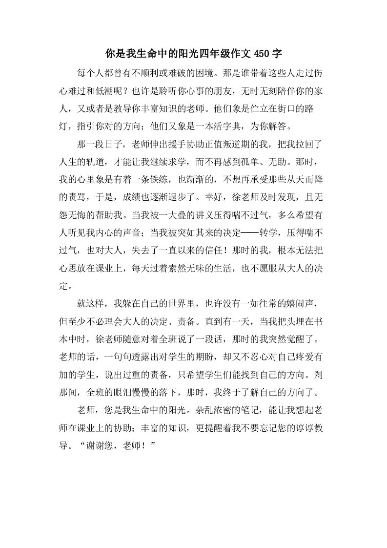 你是我生命中的阳光四年级作文450字