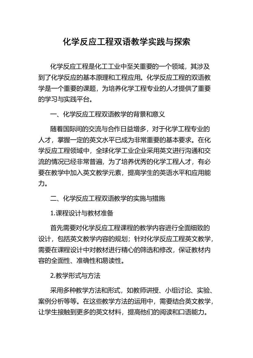 化学反应工程双语教学实践与探索