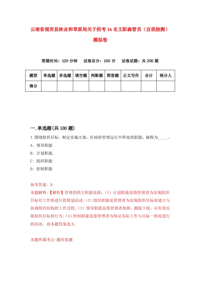 云南省福贡县林业和草原局关于招考16名文职森管员自我检测模拟卷第1次