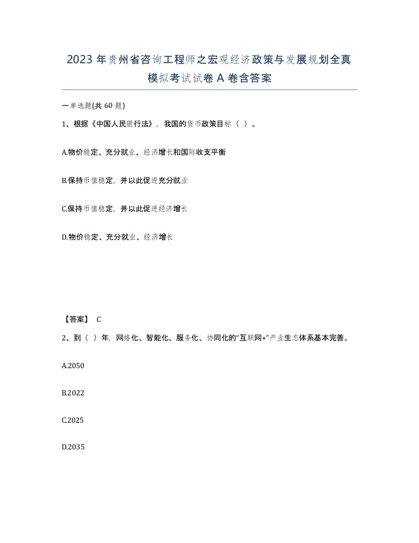 2023年贵州省咨询工程师之宏观经济政策与发展规划全真模拟考试试卷A卷含答案