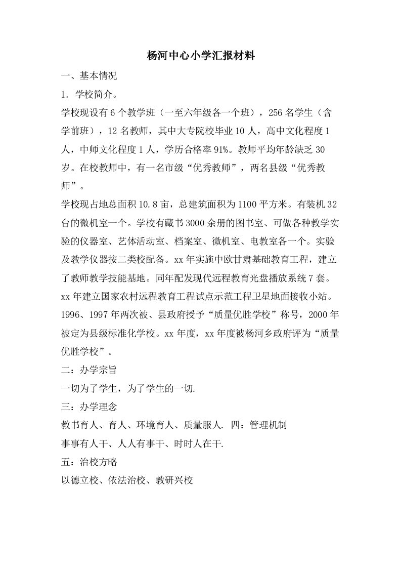 杨河中心小学汇报材料