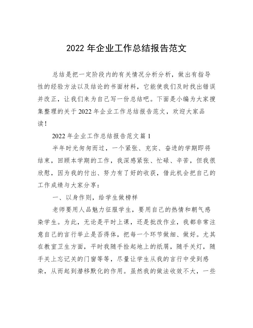 2022年企业工作总结报告范文