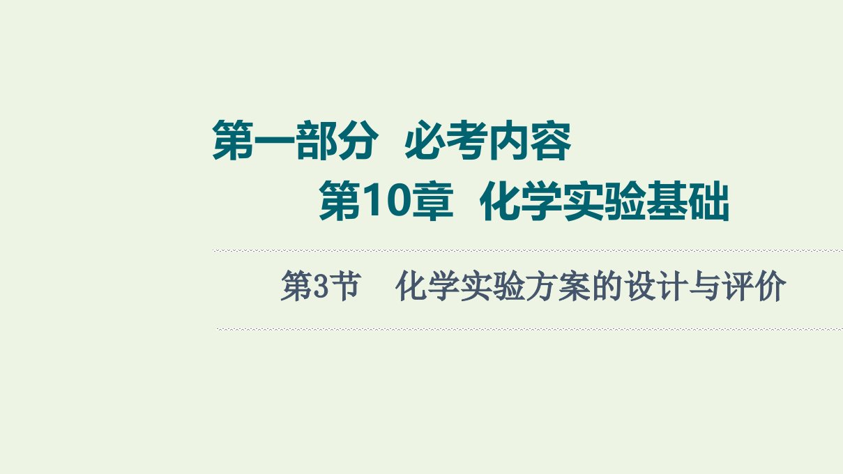 高考化学一轮复习第10章化学实验基础第3节化学实验方案的设计与评价课件鲁科版