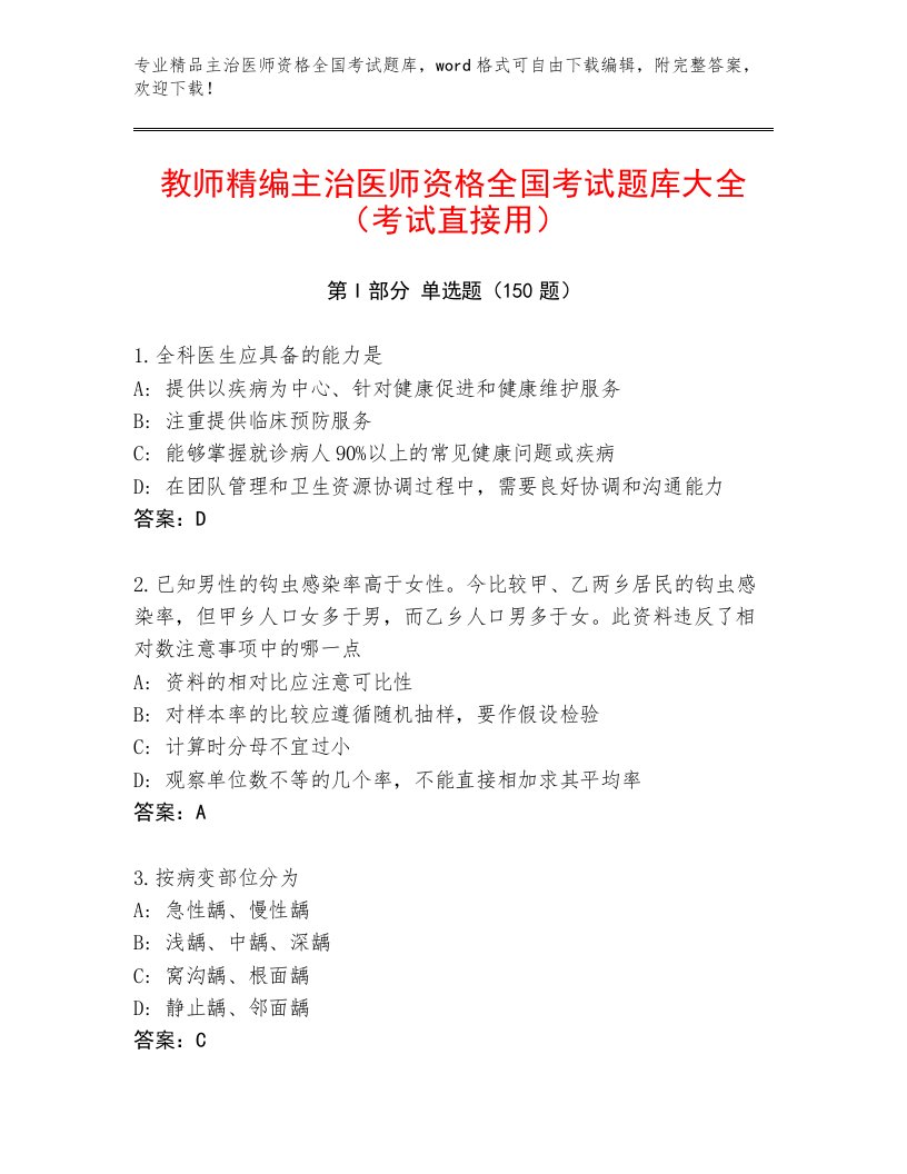 2023—2024年主治医师资格全国考试真题题库及答案【历年真题】