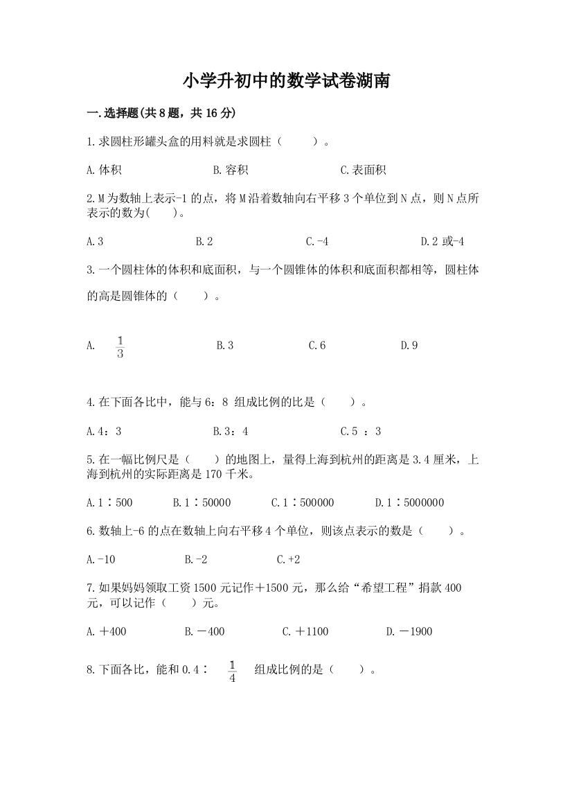 小学升初中的数学试卷湖南（夺分金卷）