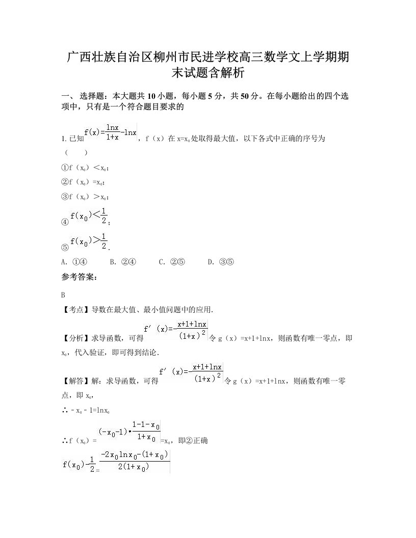 广西壮族自治区柳州市民进学校高三数学文上学期期末试题含解析