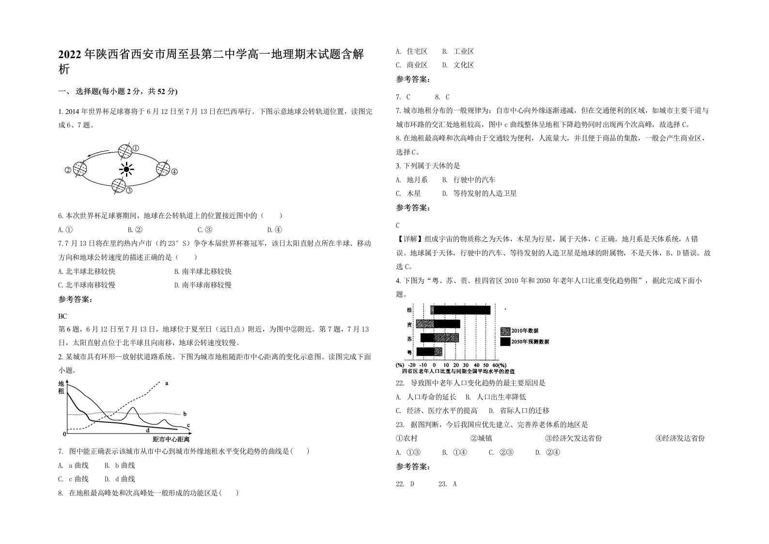 2022年陕西省西安市周至县第二中学高一地理期末试题含解析