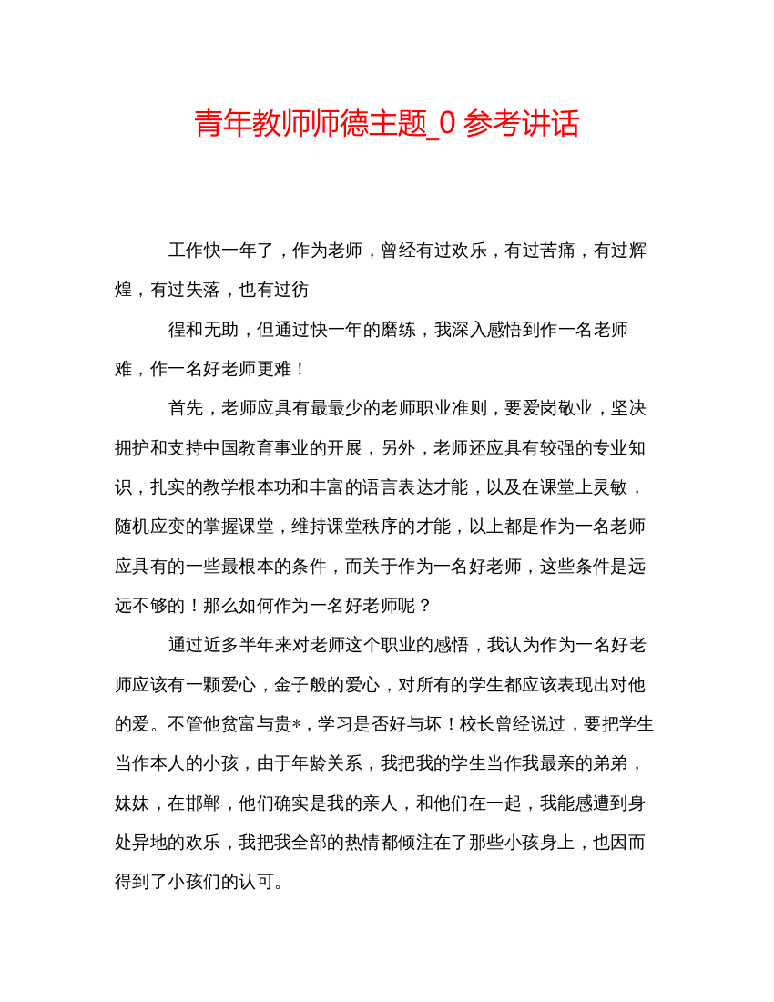 精编青年教师师德主题_0