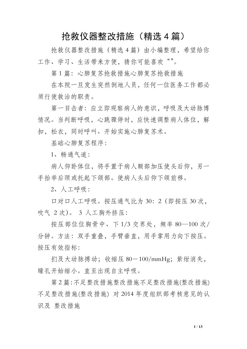 抢救仪器整改措施（精选4篇）