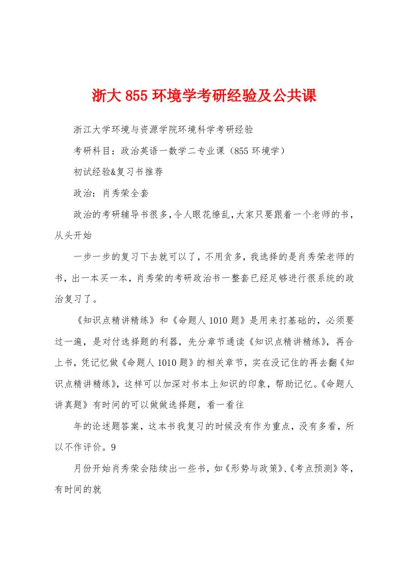 浙大855环境学考研经验及公共课