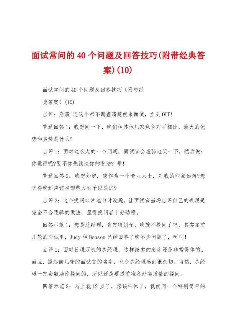 面试常问的40个问题及回答技巧(附带经典答案)(10)