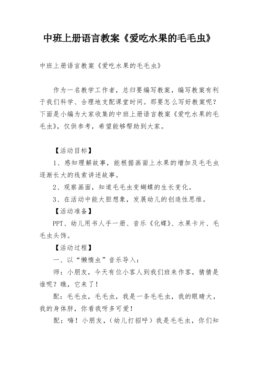 中班上册语言教案《爱吃水果的毛毛虫》