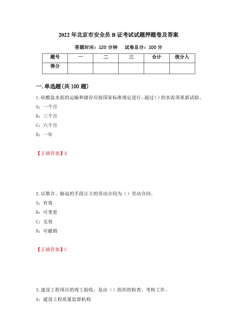 2022年北京市安全员B证考试试题押题卷及答案第30版