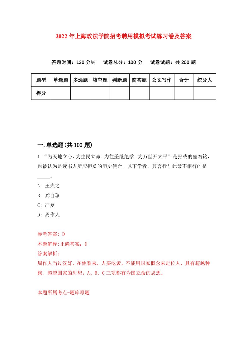 2022年上海政法学院招考聘用模拟考试练习卷及答案第9次