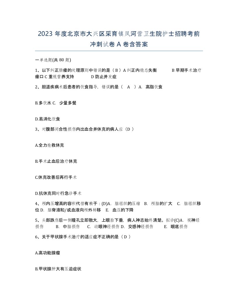 2023年度北京市大兴区采育镇凤河营卫生院护士招聘考前冲刺试卷A卷含答案