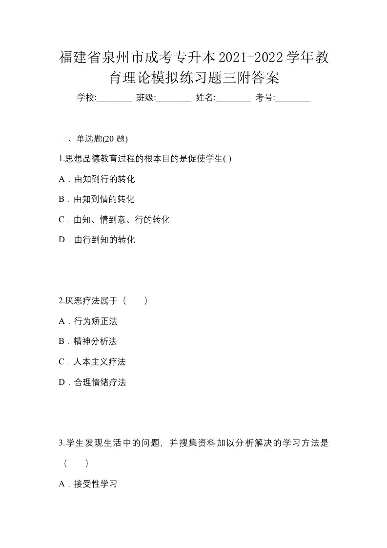 福建省泉州市成考专升本2021-2022学年教育理论模拟练习题三附答案