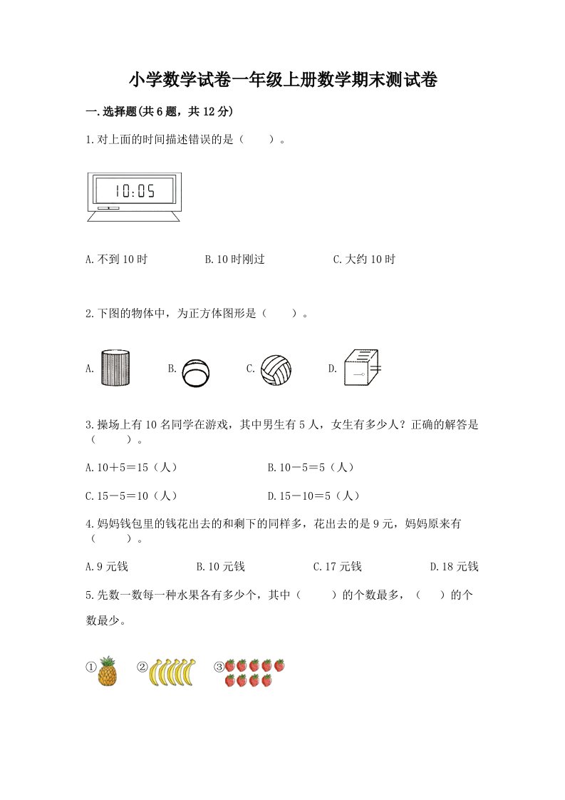 小学数学试卷一年级上册数学期末测试卷及完整答案【历年真题】