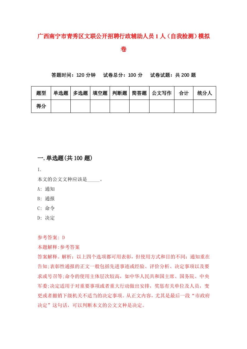 广西南宁市青秀区文联公开招聘行政辅助人员1人自我检测模拟卷第8次